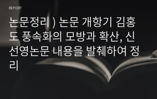 논문정리 ) 논문 개항기 김홍도 풍속화의 모방과 확산, 신선영논문 내용을 발췌하여 정리