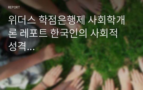 위더스 학점은행제 사회학개론 레포트 한국인의 사회적 성격...