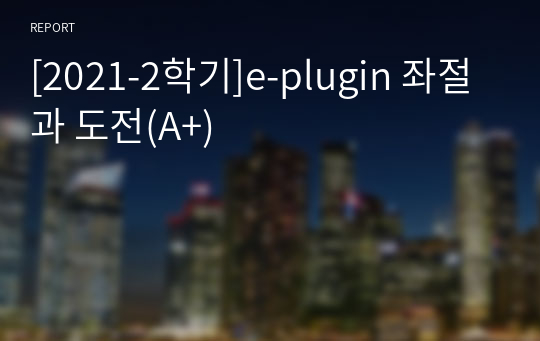 [2021-2학기]e-plugin 좌절과 도전(A+)