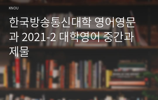 한국방송통신대학 영어영문과 2021-2 대학영어 중간과제물