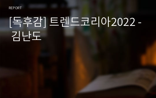 [독후감] 트렌드코리아2022 - 김난도