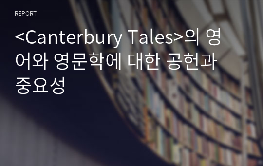 &lt;Canterbury Tales&gt;의 영어와 영문학에 대한 공헌과 중요성