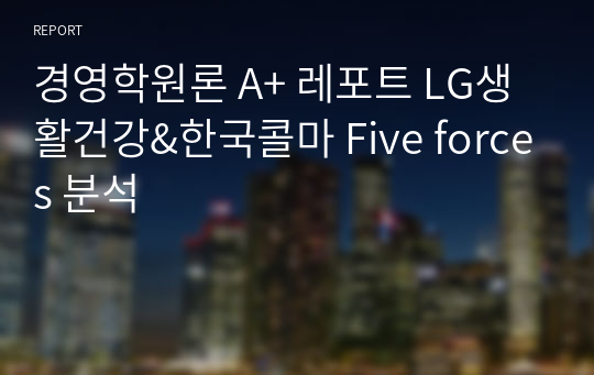 경영학원론 A+ 레포트 LG생활건강&amp;한국콜마 Five forces 분석