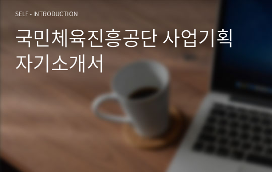 국민체육진흥공단 사업기획 자기소개서