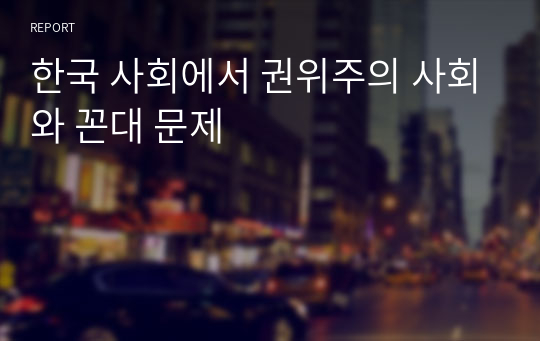 한국 사회에서 권위주의 사회와 꼰대 문제
