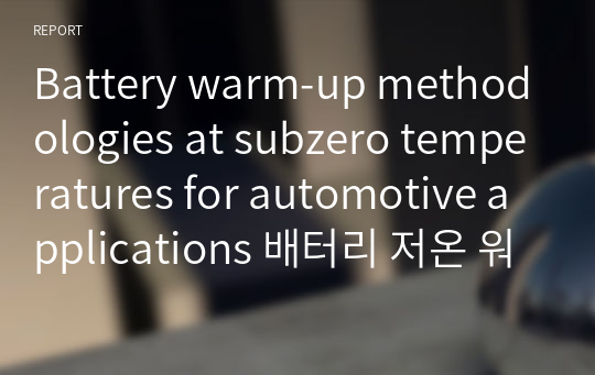 Battery warm-up methodologies at subzero temperatures for automotive applications 배터리 저온 워밍업 논문 리뷰