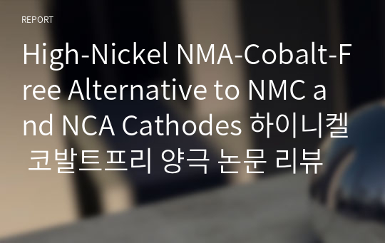 High-Nickel NMA-Cobalt-Free Alternative to NMC and NCA Cathodes 하이니켈 코발트프리 양극 논문 리뷰
