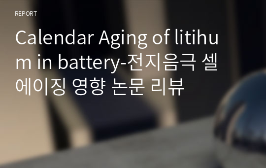 Calendar Aging of litihum in battery-전지음극 셀 에이징 영향 논문 리뷰
