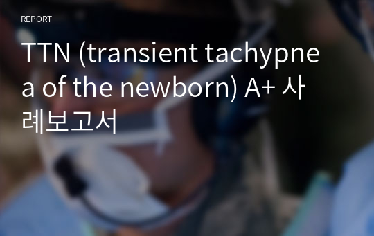 TTN (transient tachypnea of the newborn) A+ 사례보고서