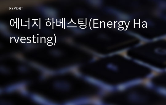 에너지 하베스팅(Energy Harvesting)
