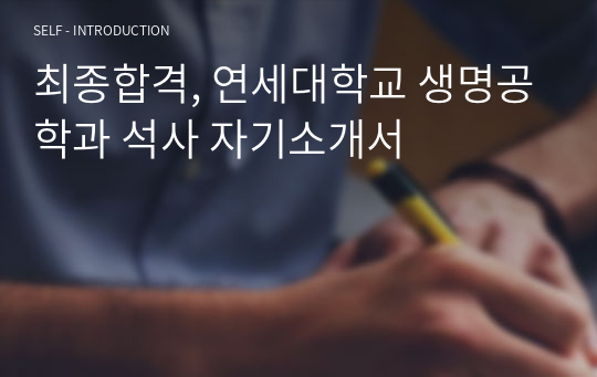 최종합격, 연세대학교 생명공학과 석사 자기소개서