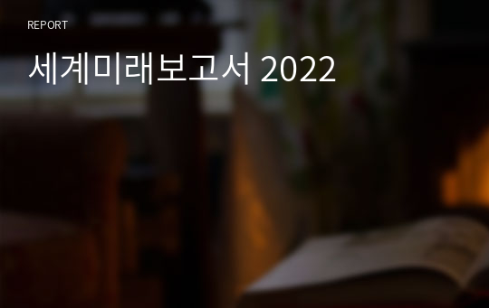 세계미래보고서 2022