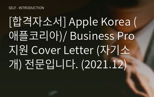 [합격자소서] Apple Korea (애플코리아)/ Business Pro 지원 Cover Letter (자기소개) 전문입니다. (2021.12)