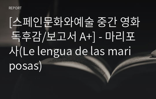 [스페인문화와예술 중간 영화 독후감/보고서 A+] - 마리포사(Le lengua de las mariposas)
