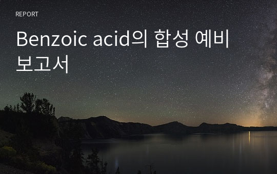 Benzoic acid의 합성 예비보고서