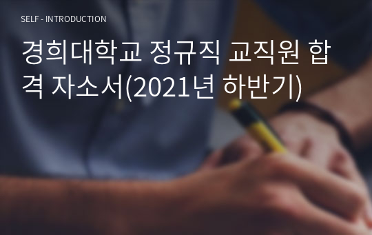 경희대학교 정규직 교직원 합격 자소서(2021년 하반기)