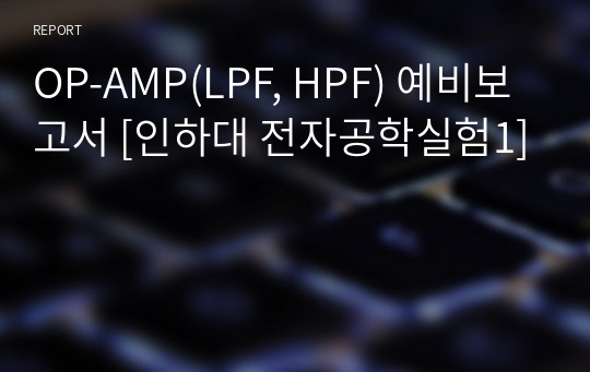 OP-AMP(LPF, HPF) 예비보고서 [인하대 전자공학실험1]