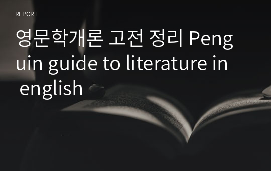 영문학개론 고전 정리 Penguin guide to literature in english