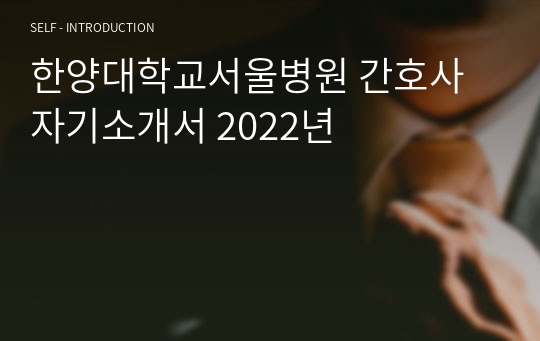 한양대학교서울병원 간호사 자기소개서 2022년