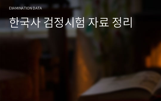 한국사 검정시험 자료 정리