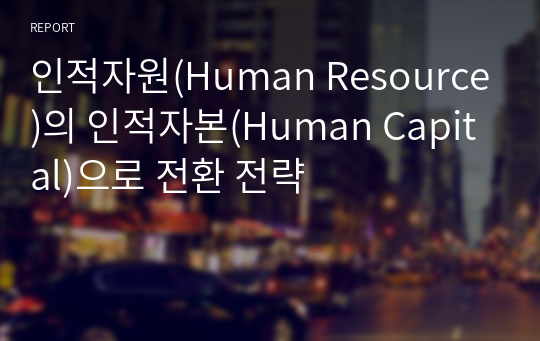 인적자원(Human Resource)의 인적자본(Human Capital)으로 전환 전략