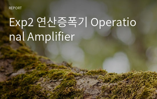 Exp2 연산증폭기 Operational Amplifier