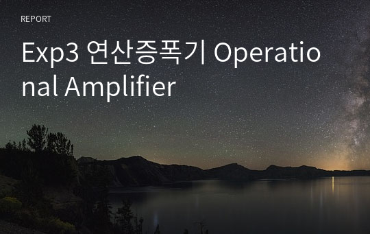 Exp3 연산증폭기 Operational Amplifier