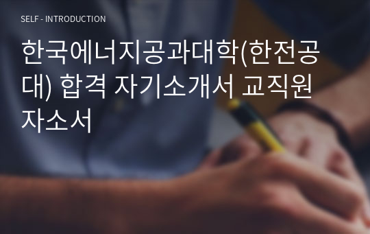 한국에너지공과대학(한전공대) 합격 자기소개서 교직원 자소서