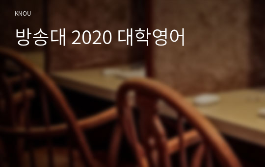 방송대 2020 대학영어