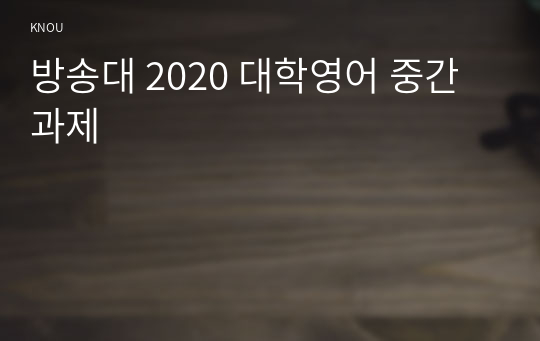 방송대 2020 대학영어 중간과제