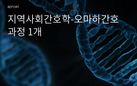 지역사회간호학-오마하간호과정 1개