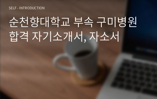순천향대학교 부속 구미병원 합격 자기소개서, 자소서