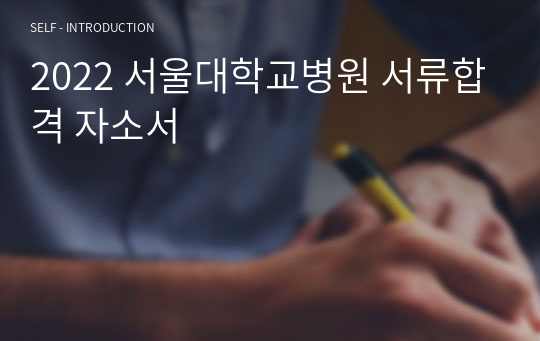 2022 서울대학교병원 서류합격 자소서