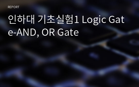 인하대 기초실험1 Logic Gate-AND, OR Gate