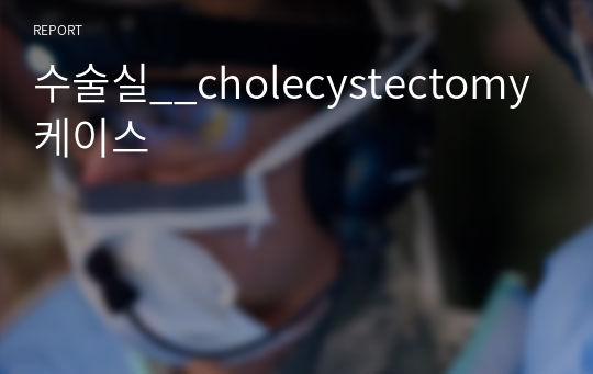 수술실__cholecystectomy 케이스