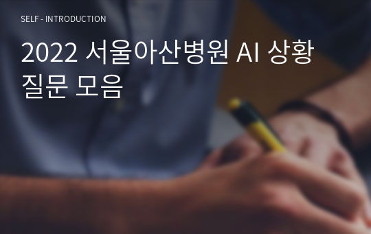 2022 서울아산병원 AI 상황질문 모음