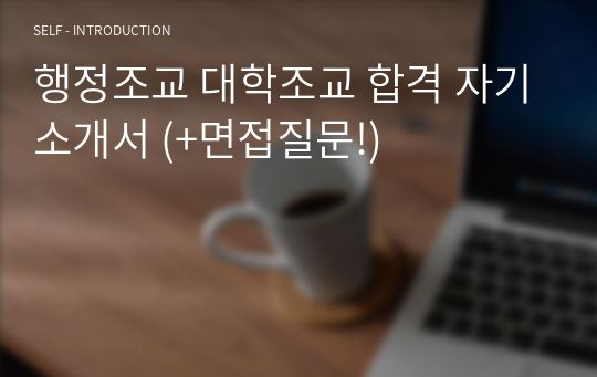 행정조교 대학조교 합격 자기소개서 (+면접질문!)