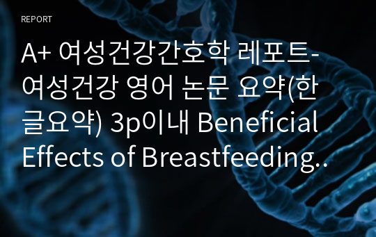 A+ 여성건강간호학 레포트- 여성건강 영어 논문 요약(한글요약) 3p이내 Beneficial Effects of Breastfeeding on the Prevention of Metabolic Syndrome Among Postmenopausal Women 모유수유가 폐경 후 여성의 대사 증후군 예방에 미치는 이로운 영향