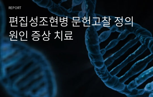편집성조현병 문헌고찰 정의 원인 증상 치료