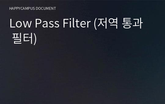 Low Pass Filter (저역 통과 필터)