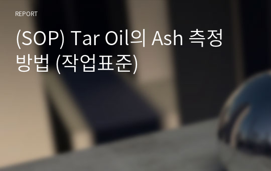 (SOP) Tar Oil의 Ash 측정 방법 (작업표준)