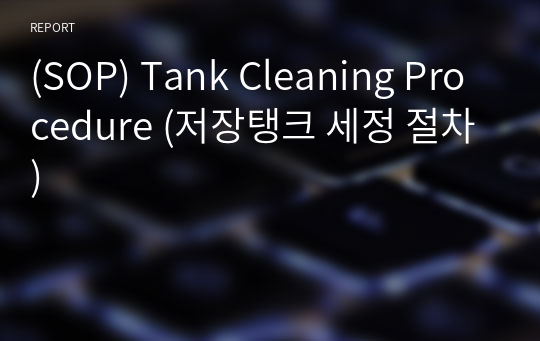 (SOP) Tank Cleaning Procedure (저장탱크 세정 절차)