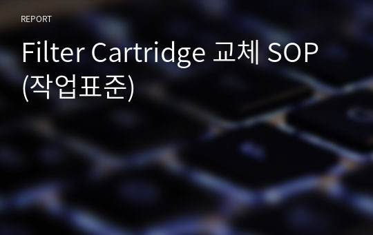 Filter Cartridge 교체 SOP (작업표준)