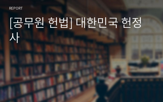 [공무원 헌법] 대한민국 헌정사