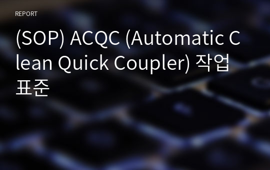 (SOP) ACQC (Automatic Clean Quick Coupler) 작업표준