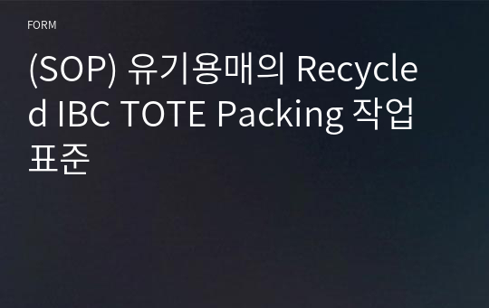 (SOP) 유기용매의 Recycled IBC TOTE Packing 작업표준