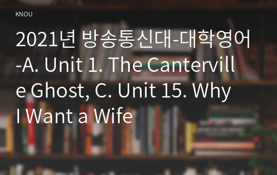 2021년 방송통신대-대학영어-A. Unit 1. The Canterville Ghost, C. Unit 15. Why I Want a Wife