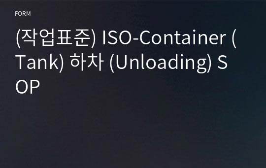 (작업표준) ISO-Container (Tank) 하차 (Unloading) SOP