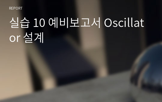 실습 10 예비보고서 Oscillator 설계