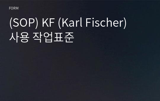 (SOP) KF (Karl Fischer) 사용 작업표준